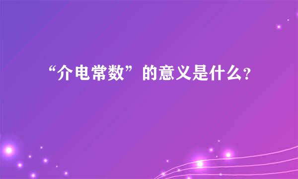 “介电常数”的意义是什么？