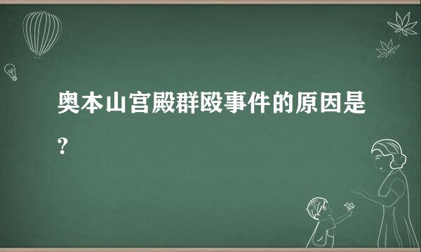 奥本山宫殿群殴事件的原因是？