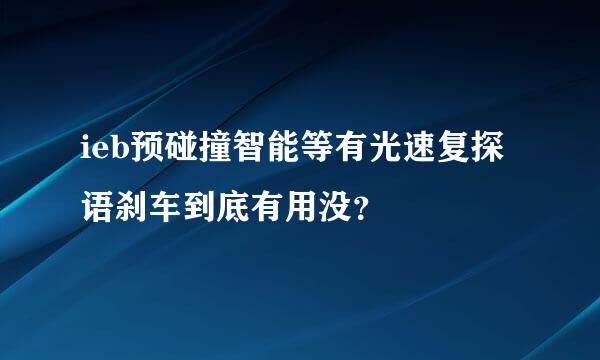 ieb预碰撞智能等有光速复探语刹车到底有用没？