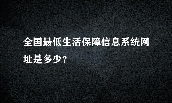 全国最低生活保障信息系统网址是多少？