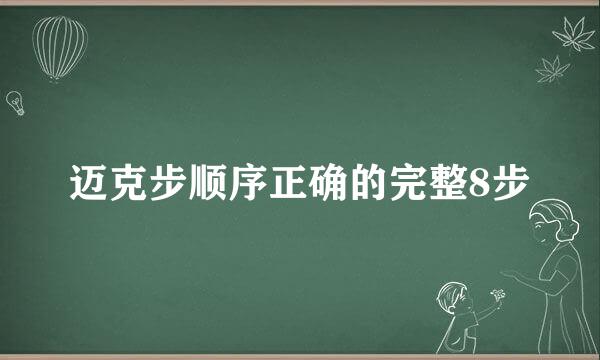 迈克步顺序正确的完整8步