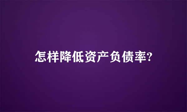 怎样降低资产负债率?