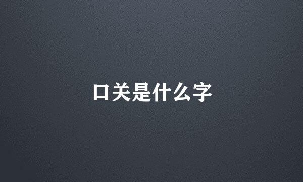 口关是什么字