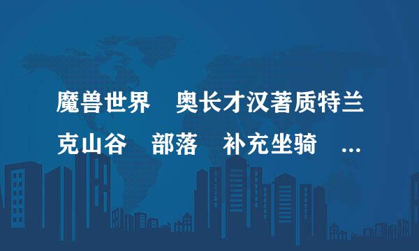 魔兽世界 奥长才汉著质特兰克山谷 部落 补充坐骑 霜狼 如何才能得到?