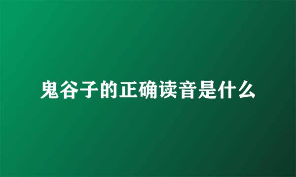 鬼谷子的正确读音是什么