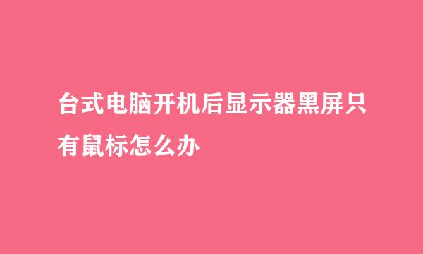 台式电脑开机后显示器黑屏只有鼠标怎么办