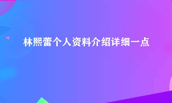 林熙蕾个人资料介绍详细一点