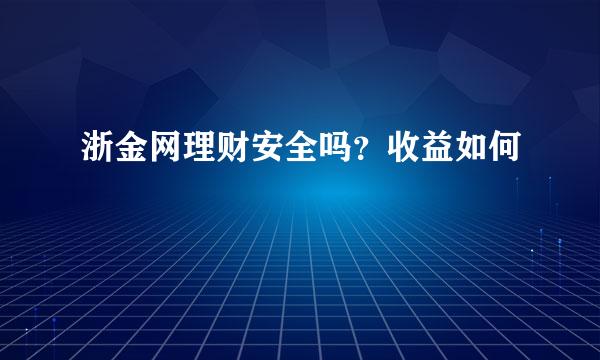 浙金网理财安全吗？收益如何