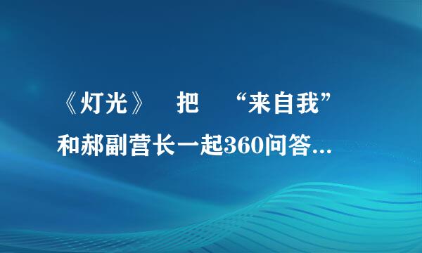 《灯光》 把 “来自我” 和郝副营长一起360问答看书的样子描写出来