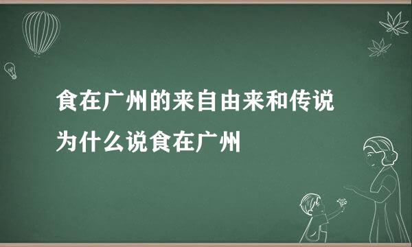 食在广州的来自由来和传说 为什么说食在广州