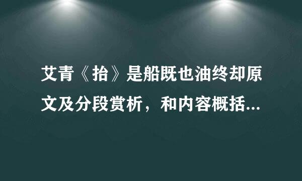 艾青《抬》是船既也油终却原文及分段赏析，和内容概括？求案异供越交查样