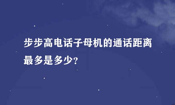 步步高电话子母机的通话距离最多是多少？