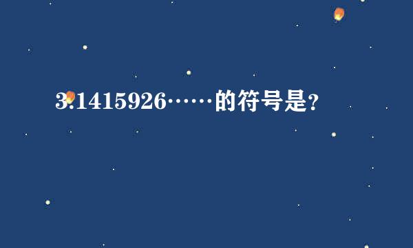 3.1415926……的符号是？