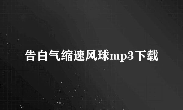 告白气缩速风球mp3下载