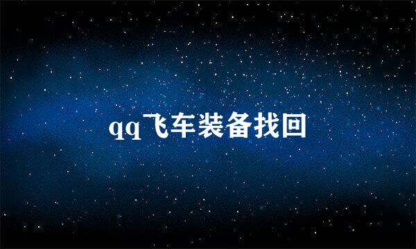 qq飞车装备找回