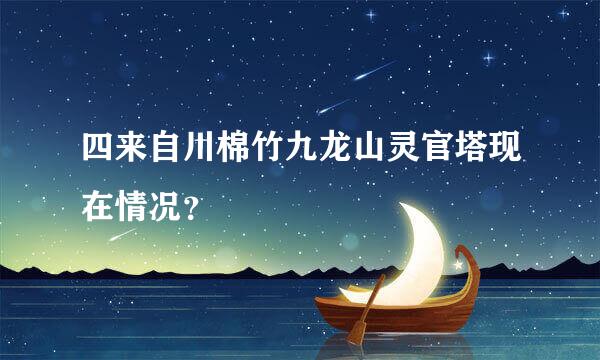 四来自川棉竹九龙山灵官塔现在情况？