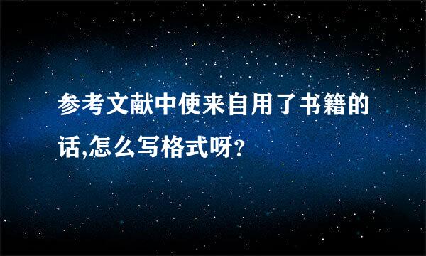 参考文献中使来自用了书籍的话,怎么写格式呀？