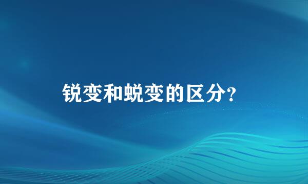 锐变和蜕变的区分？