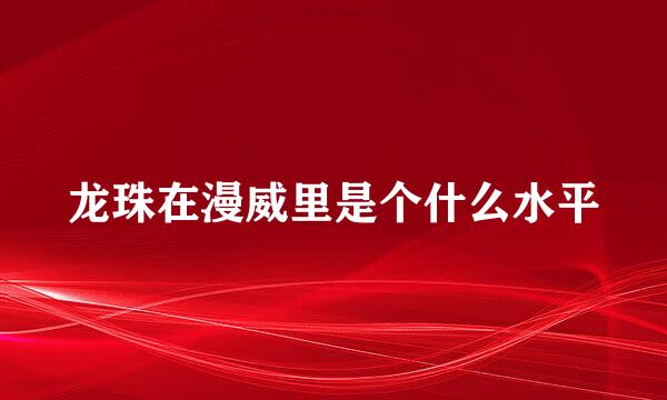 龙珠在漫威里是个什么水平