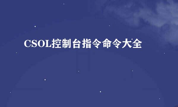 CSOL控制台指令命令大全