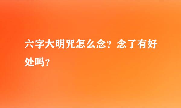 六字大明咒怎么念？念了有好处吗？