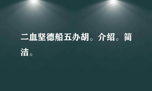 二血坚德船五办胡。介绍。简洁。