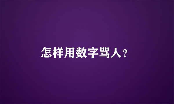 怎样用数字骂人？