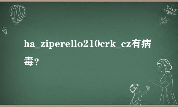 ha_ziperello210crk_cz有病毒？