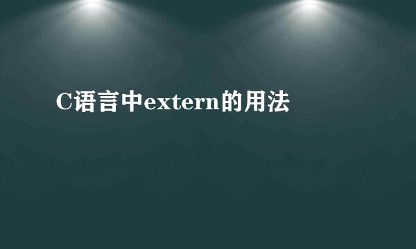 C语言中extern的用法