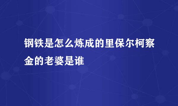 钢铁是怎么炼成的里保尔柯察金的老婆是谁