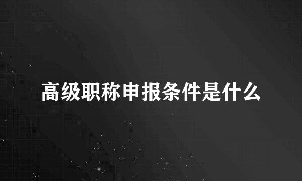 高级职称申报条件是什么