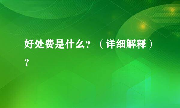 好处费是什么？（详细解释）？