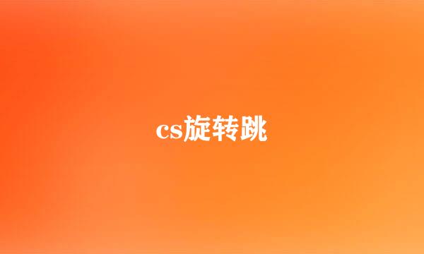 cs旋转跳