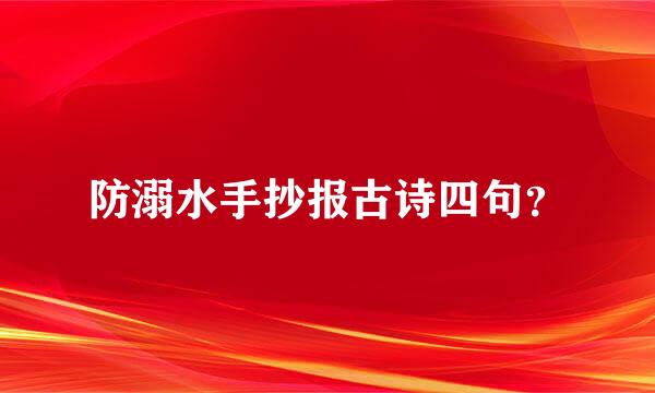 防溺水手抄报古诗四句？