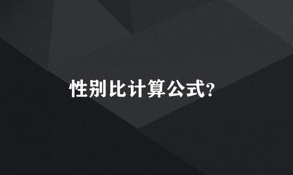 性别比计算公式？