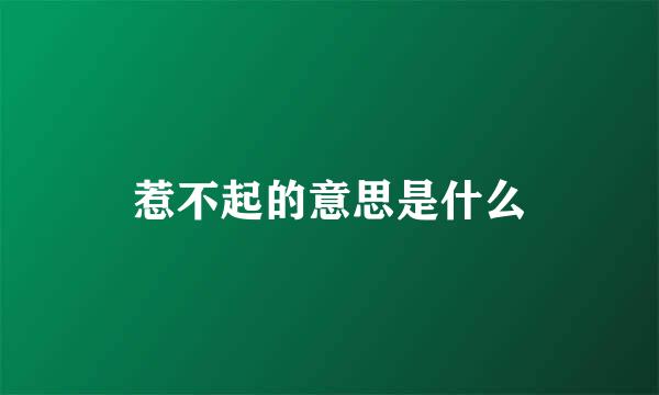 惹不起的意思是什么