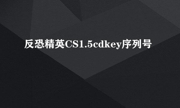 反恐精英CS1.5cdkey序列号