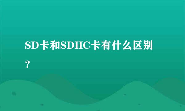 SD卡和SDHC卡有什么区别？