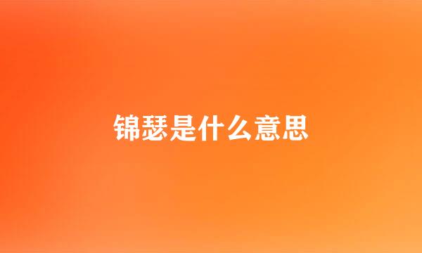 锦瑟是什么意思