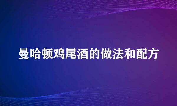 曼哈顿鸡尾酒的做法和配方