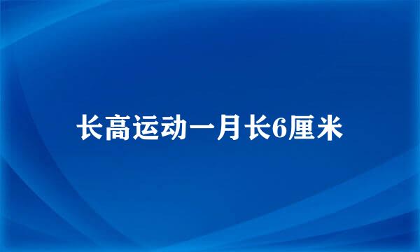 长高运动一月长6厘米