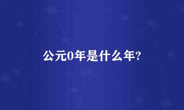 公元0年是什么年?