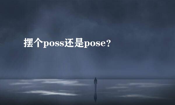 摆个poss还是pose？