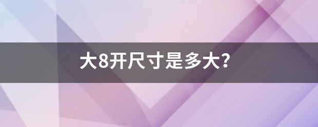 大8开尺寸是多大？