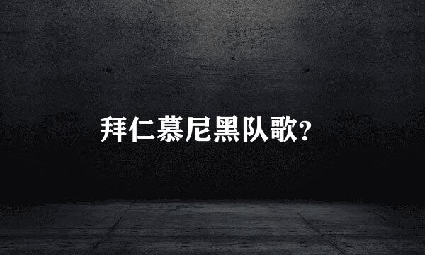 拜仁慕尼黑队歌？