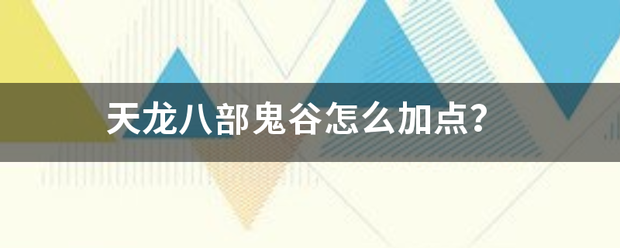 天龙八部鬼谷怎么加点？