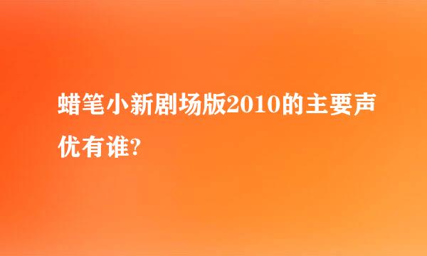 蜡笔小新剧场版2010的主要声优有谁?