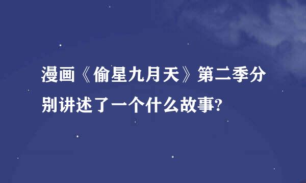 漫画《偷星九月天》第二季分别讲述了一个什么故事?