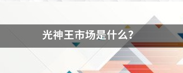 光神王市场是什么？