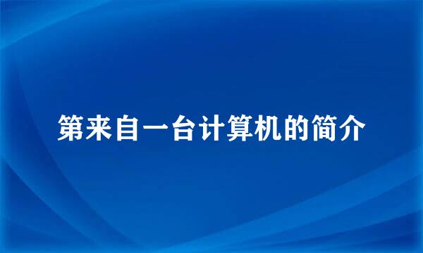 第来自一台计算机的简介